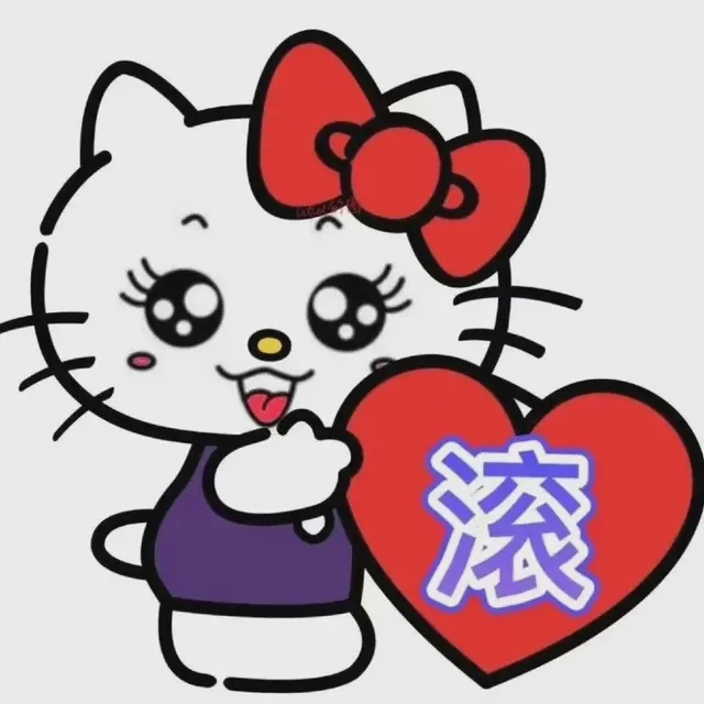 滚
