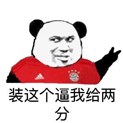 装这个逼我给两分！（装这个逼我给两分！）