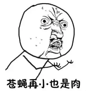 苍蝇再小也是肉