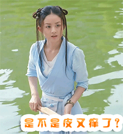 是不是又皮痒了（是不是又皮痒了）
