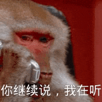 你继续说，我在听（你继续说，我在听）
