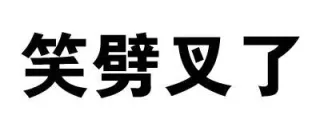 笑劈叉了