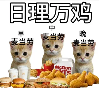 麦当劳