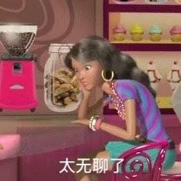 太无聊了