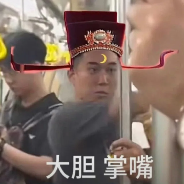 大胆掌嘴（大胆掌嘴）
