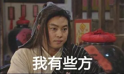 我有些方