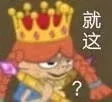 就这