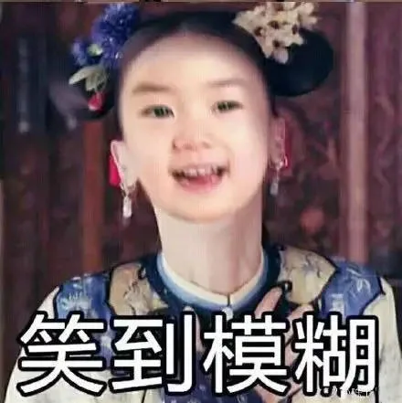 笑到模糊