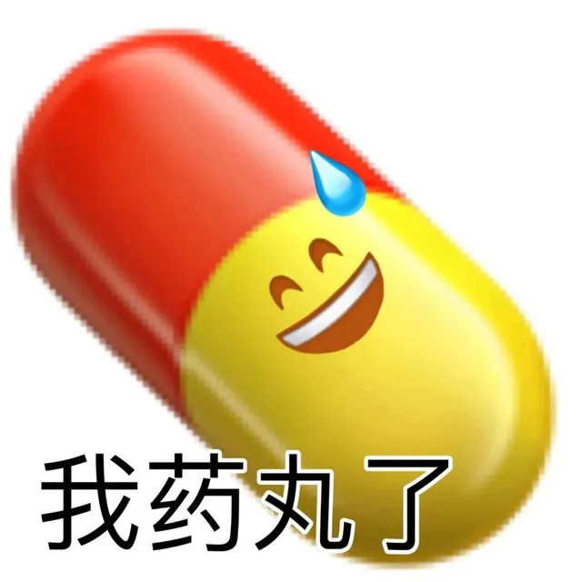 我药丸了（我药丸了）
