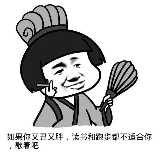 如果你又丑又胖，读书和跑步都不适合你，歇着吧（如果你又丑又胖，读书和跑步都不适合你，歇着吧）