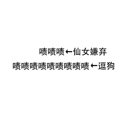 啧啧啧←仙女嫌弃啧啧啧啧啧啧啧啧啧←逗狗