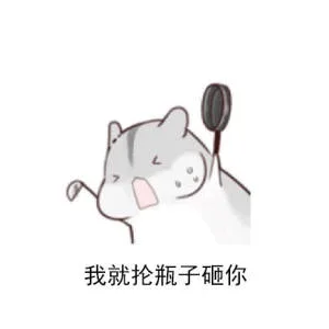 我就抡起瓶子砸你