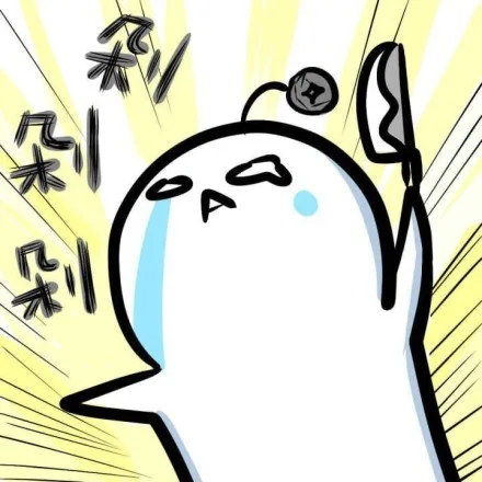 剁剁剁（剁剁剁）