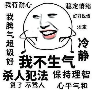 我不生气！我超有耐心！我脾气超级好，杀人犯法！算了 不骂人，保持理智 心平气和 稳定情绪，好好说话，淡定冷静