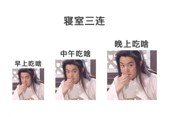 寝室三连晚上吃啥早上吃啥(老白)（寝室三连晚上吃啥早上吃啥(老白)）