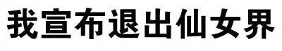 我宣布退出仙女界