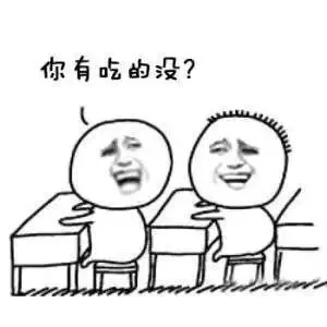 你有吃的没？