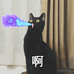 啊 看我喷火（啊 看我喷火）