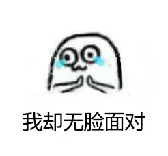 我却无脸面对（我却无脸面对）