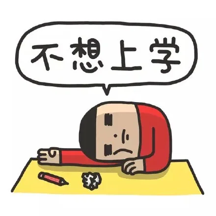 不想上学