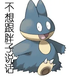 不想跟胖子说话（不想跟胖子说话）