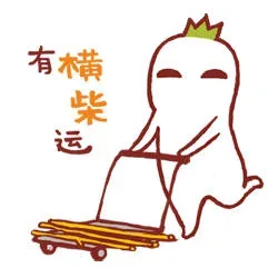 有横柴运