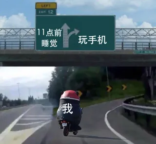 11点前睡觉，依然玩手机