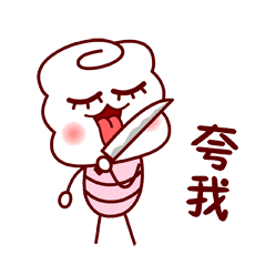 夸我（夸我）