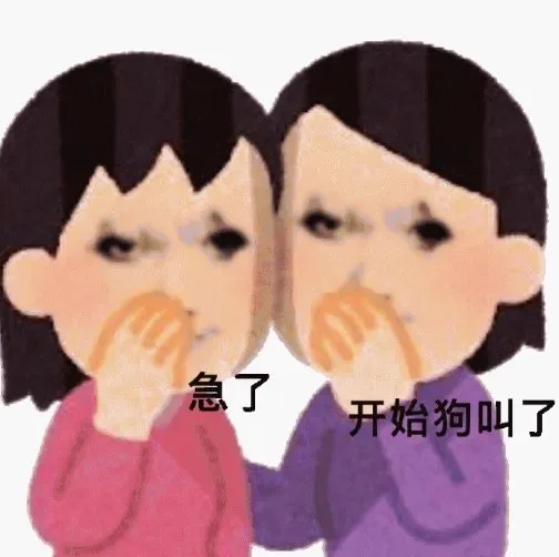 急了开始狗叫了（急了开始狗叫了）