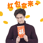 红包拿来