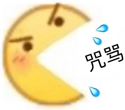 咒骂（咒骂）