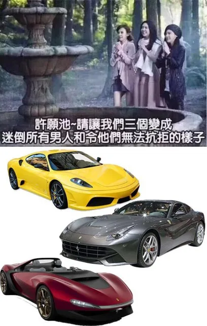 许愿池，请让我们三个变成迷倒所有男人和令他们无法抗拒的样子。跑车