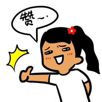 赞~（赞~）