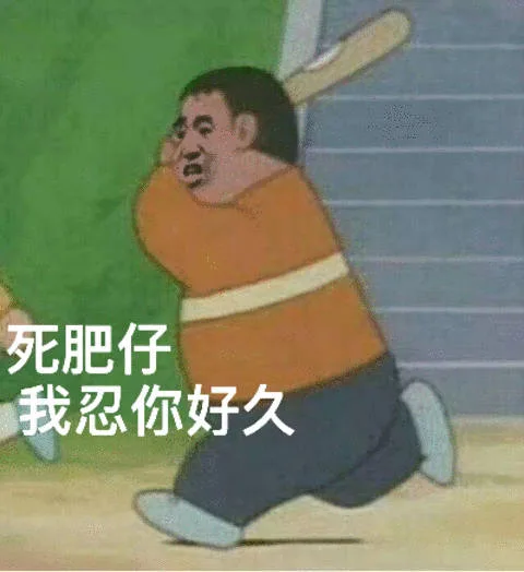 死肥宅，我忍你好久了
