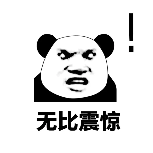 无比震惊！（无比震惊！）