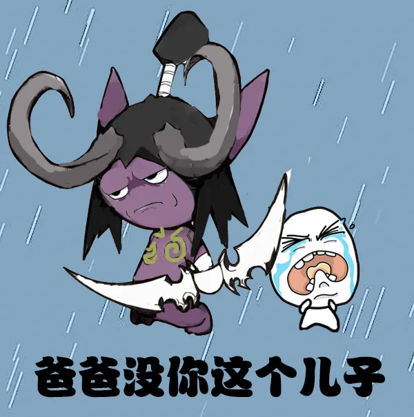 爸爸没你这个儿子