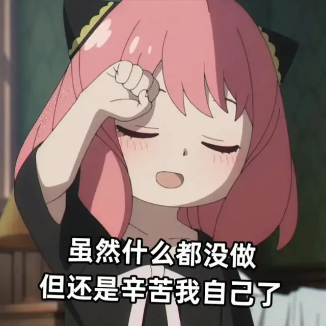 虽然什么都没做但还是辛苦我自己了（虽然什么都没做但还是辛苦我自己了）