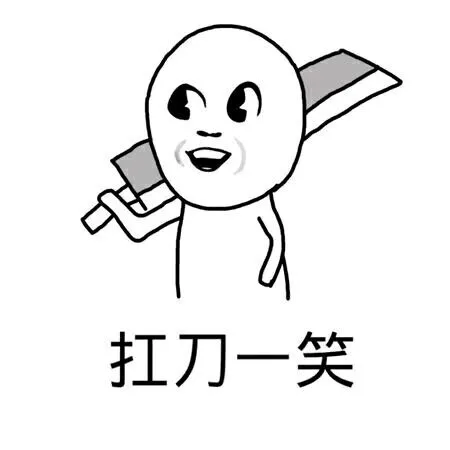 扛刀一笑（扛刀一笑）