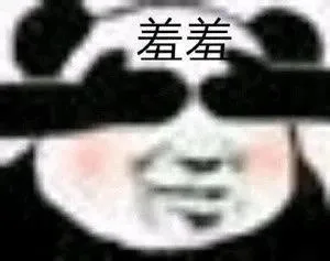 羞羞（羞羞）