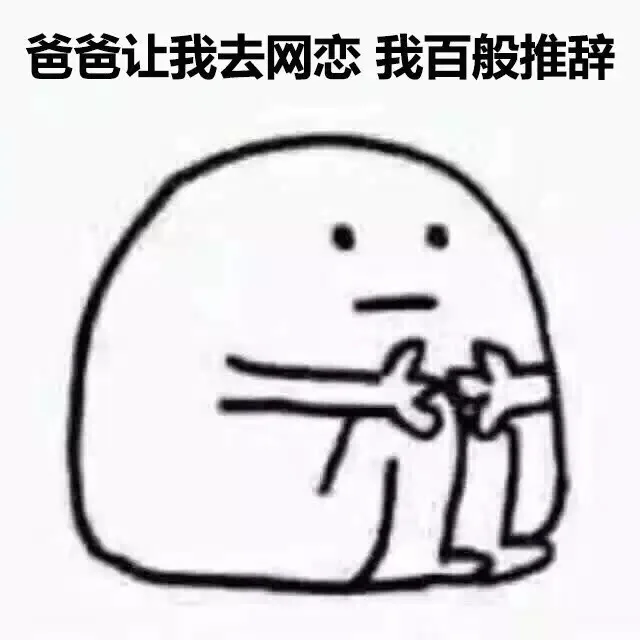 爸爸让我去网恋 我百般推辞