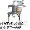 对方不想和你说话并向你扔了一头驴