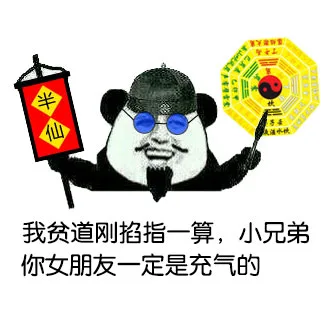 我贫道刚掐指一算，小兄弟你女朋友一定是充气的