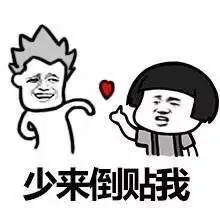 少来倒贴我（少来倒贴我）