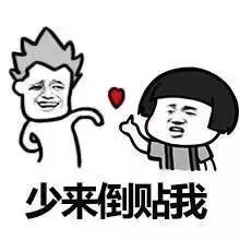 少来倒贴我