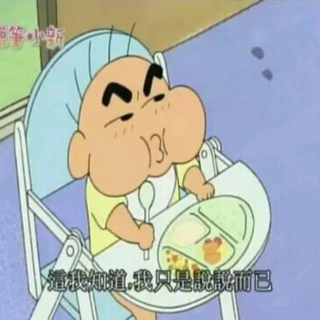 这我知道，我只是说说而已（蜡笔小新）