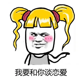 我要和你谈谈恋爱