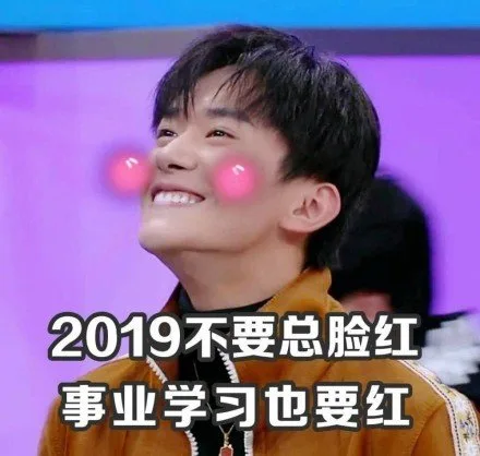 2019不要总脸红事业学习也要红