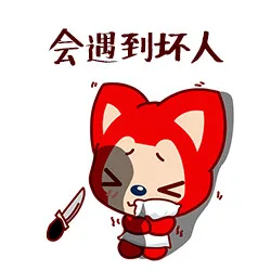 会遇到坏人（会遇到坏人）