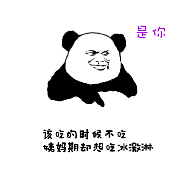 该吃的时候不吃，姨妈期却想吃冰淇淋！是你
