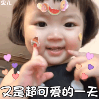 又是超可爱的一天